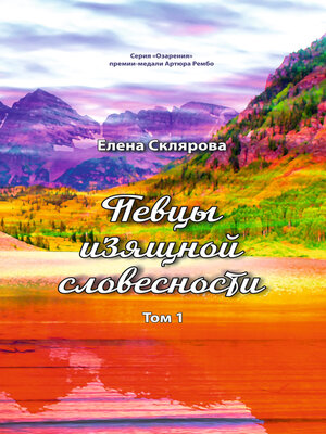 cover image of Певцы изящной словесности. Том 1